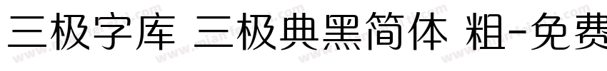 三极字库 三极典黑简体 粗字体转换